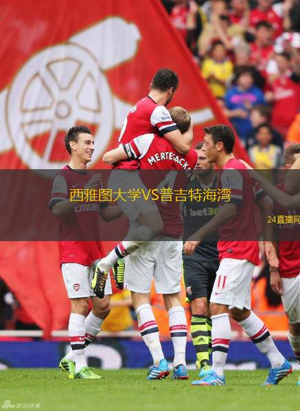 西雅图大学VS普吉特海湾