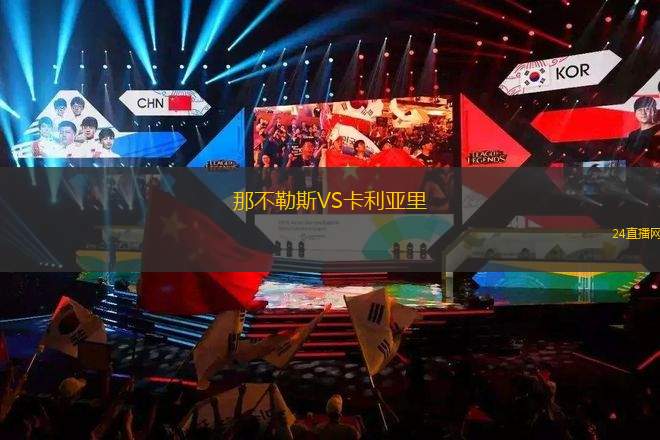 那不勒斯VS卡利亚里