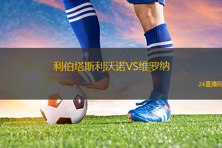 利伯塔斯利沃诺VS维罗纳