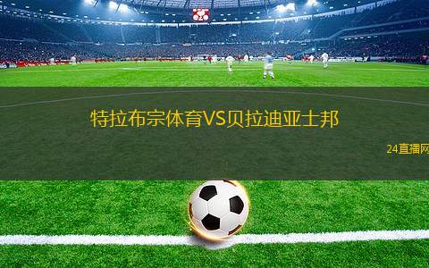 特拉布宗体育VS贝拉迪亚士邦