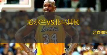 爱尔兰VS北马其顿