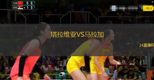 塔拉维亚VS马拉加
