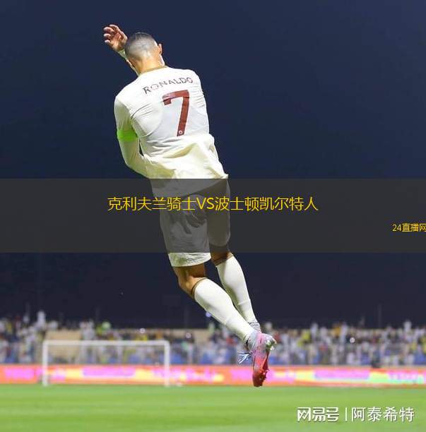 克利夫兰骑士VS波士顿凯尔特人