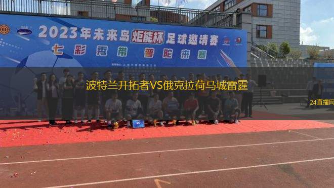 波特兰开拓者VS俄克拉荷马城雷霆