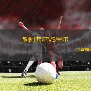 勒阿弗尔VS里尔
