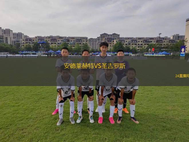 安德莱赫特VS圣吉罗斯