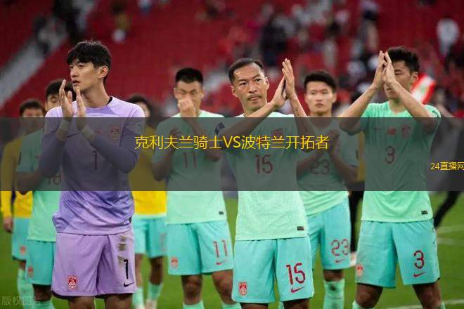 克利夫兰骑士VS波特兰开拓者