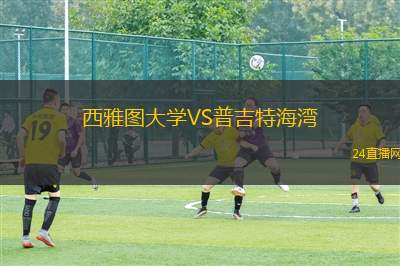西雅图大学VS普吉特海湾