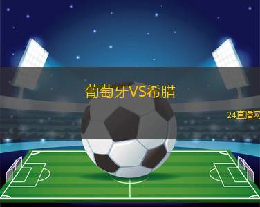 葡萄牙VS希腊