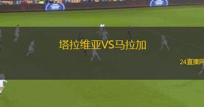 塔拉维亚VS马拉加