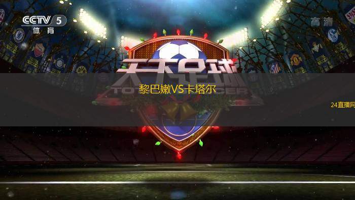 黎巴嫩VS卡塔尔