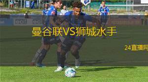 曼谷联VS狮城水手