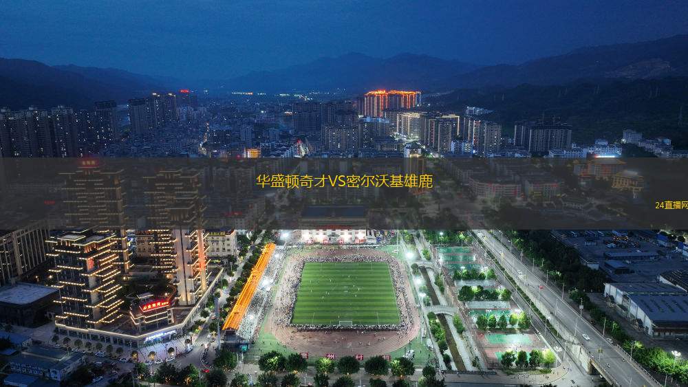 华盛顿奇才VS密尔沃基雄鹿