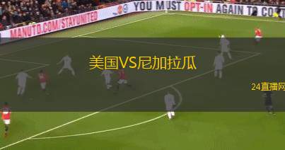 美国VS尼加拉瓜