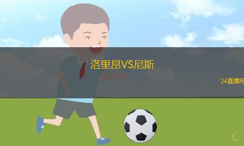 洛里昂VS尼斯