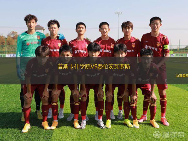 普斯卡什学院VS费伦茨瓦罗斯
