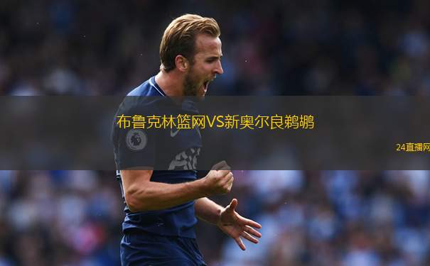 布鲁克林篮网VS新奥尔良鹈鹕