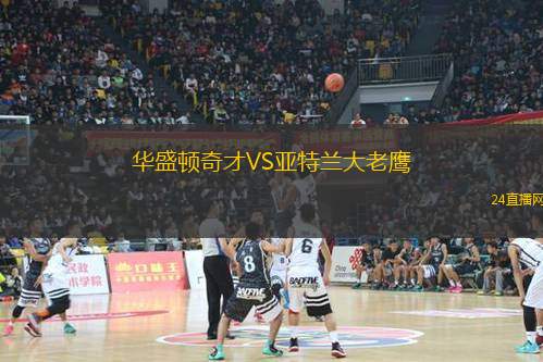 华盛顿奇才VS亚特兰大老鹰