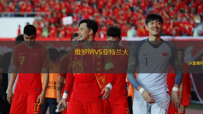 维罗纳VS亚特兰大
