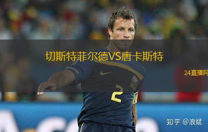 切斯特菲尔德VS唐卡斯特