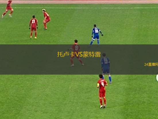 托卢卡VS蒙特雷