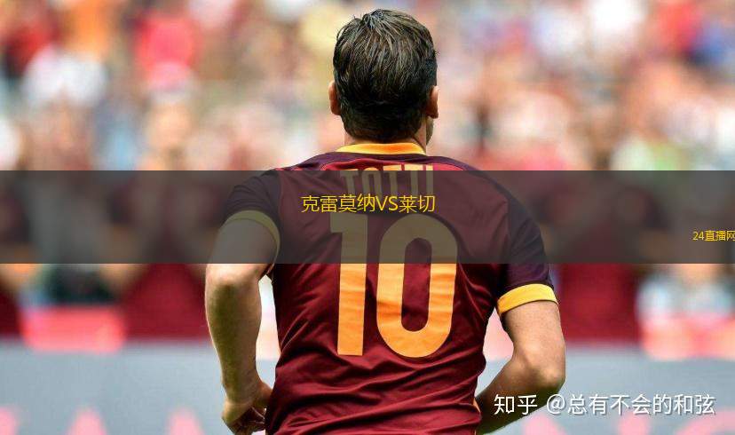 克雷莫纳VS莱切