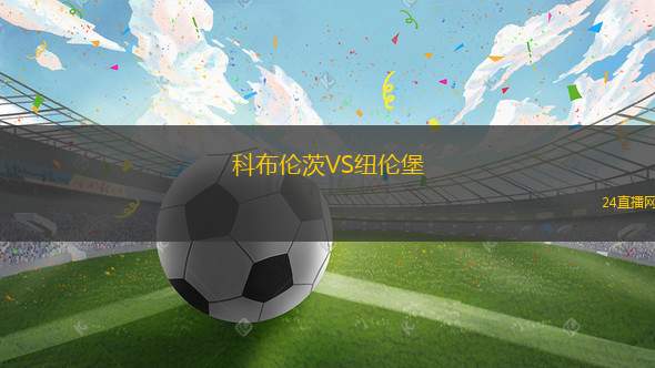 科布伦茨VS纽伦堡