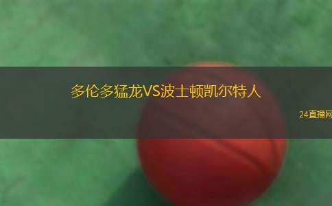 多伦多猛龙VS波士顿凯尔特人