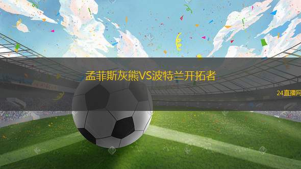 孟菲斯灰熊VS波特兰开拓者