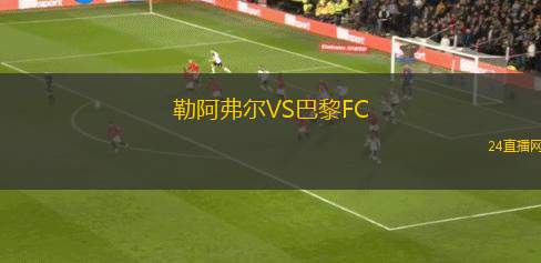 勒阿弗尔VS巴黎FC