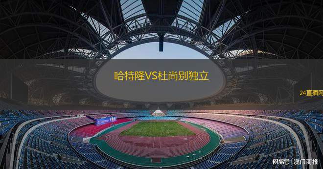 哈特隆VS杜尚别独立