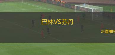 巴林VS苏丹