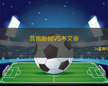 普雷斯顿VS考文垂