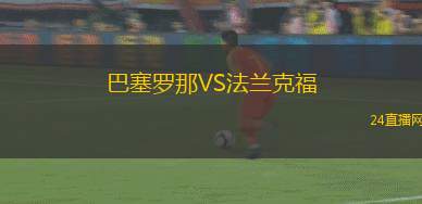 巴塞罗那VS法兰克福