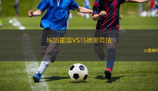 埃因霍温VS马德里竞技