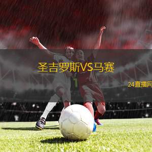 圣吉罗斯VS马赛
