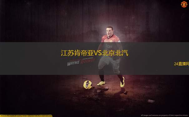 江苏肯帝亚VS北京北汽