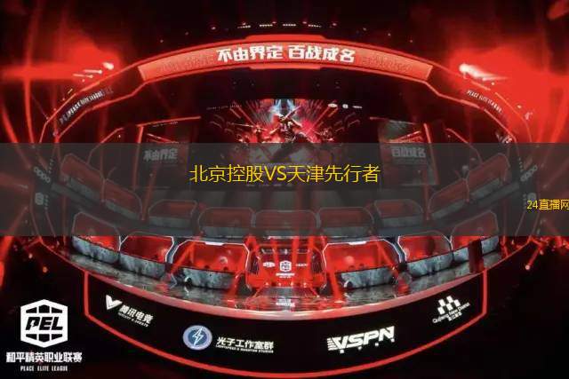 北京控股VS天津先行者