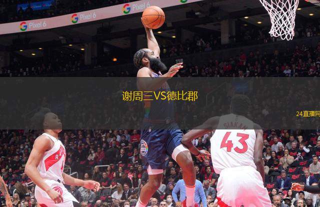 谢周三VS德比郡