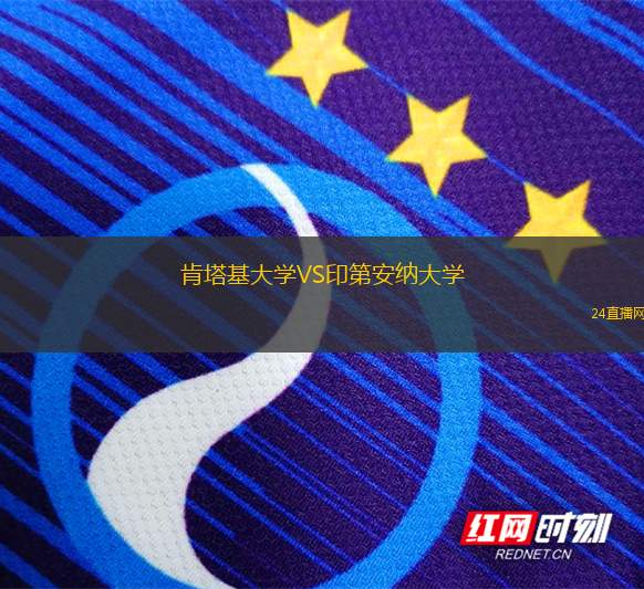 肯塔基大学VS印第安纳大学