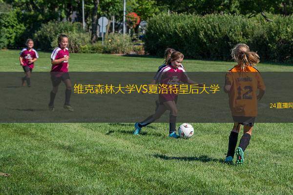 维克森林大学VS夏洛特皇后大学