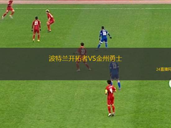 波特兰开拓者VS金州勇士