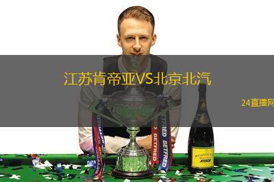 江苏肯帝亚VS北京北汽