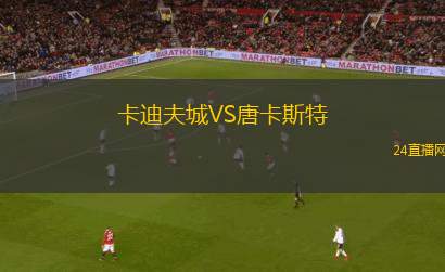 卡迪夫城VS唐卡斯特
