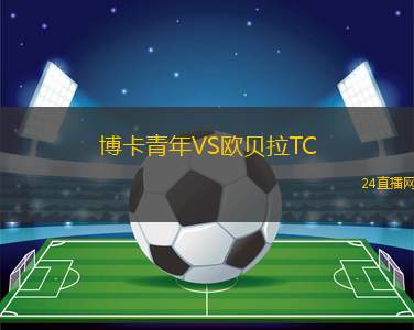 博卡青年VS欧贝拉TC