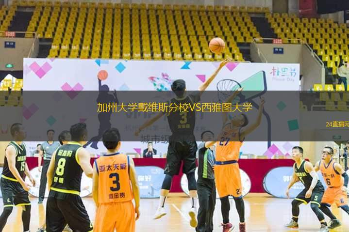 加州大学戴维斯分校VS西雅图大学
