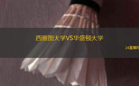西雅图大学VS华盛顿大学