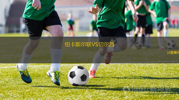 纽卡斯尔联VS切尔西