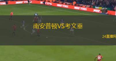 南安普顿VS考文垂