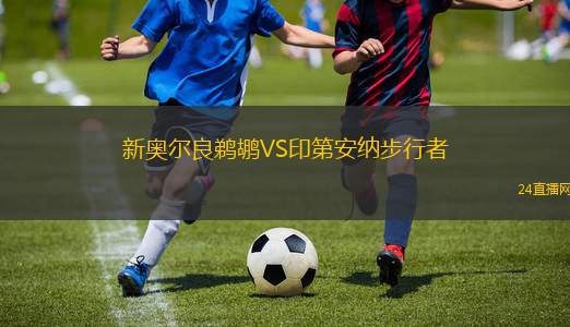 新奥尔良鹈鹕VS印第安纳步行者